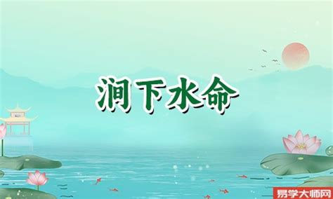 涧下水|涧下水命代表什么意思